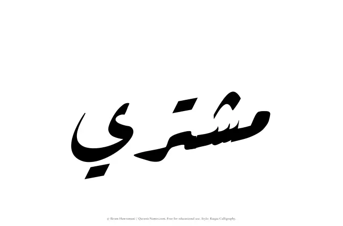 The Muslim name Mushtari written in Ruqaa calligraphic script