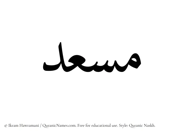 The Muslim name Musid written in Quranic naskh script