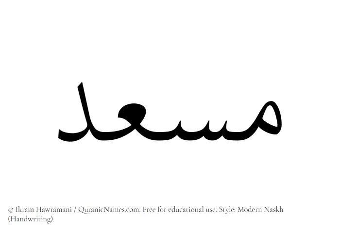 The Muslim name Musid written in naskh script