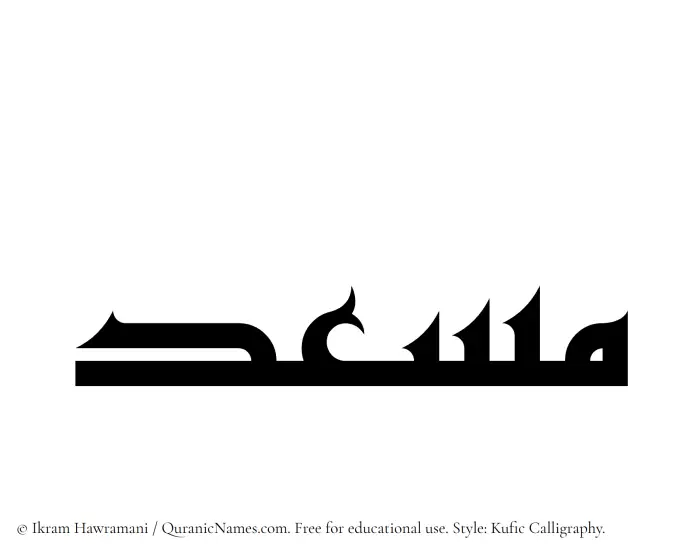 The Muslim name Musid written in Kufi/Kufic calligraphic script