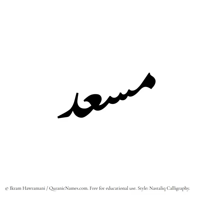 The Muslim name word Musid written in Nastaliq calligraphic script