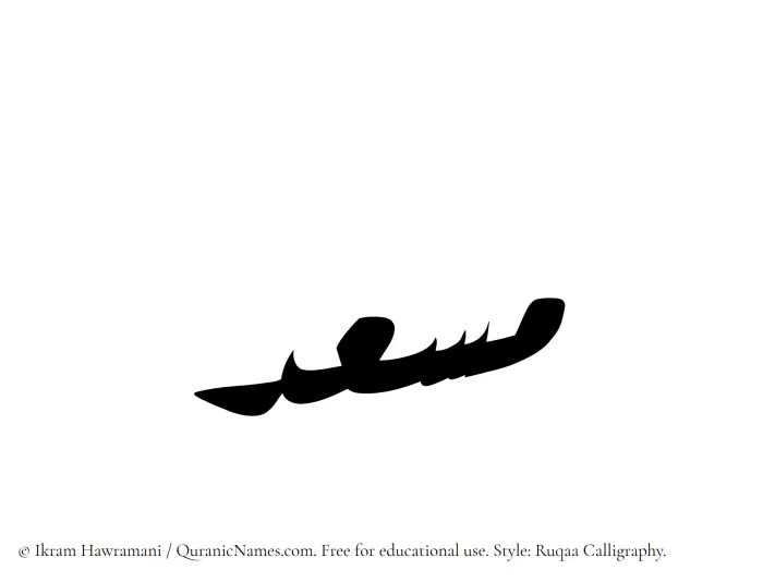 The Muslim name Musid written in Ruqaa calligraphic script