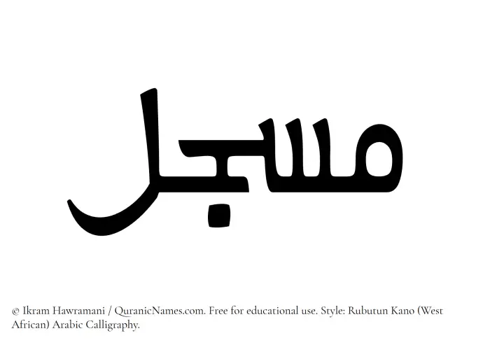 The Muslim name Musjil written in Rubutun Kano calligraphic script
