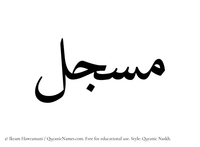 The Muslim name Musjil written in Quranic naskh script