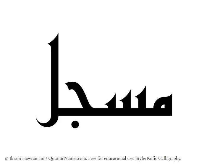 The Muslim name Musjil written in Kufi/Kufic calligraphic script