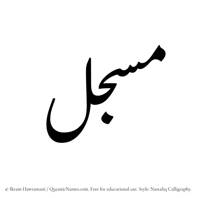 The Muslim name word Musjil written in Nastaliq calligraphic script