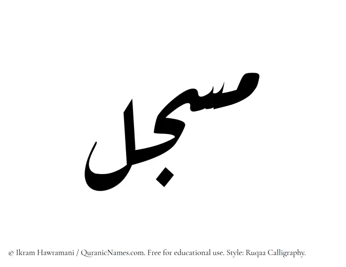 The Muslim name Musjil written in Ruqaa calligraphic script