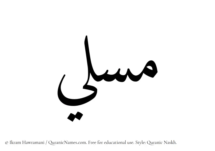 The Muslim name Musli written in Quranic naskh script