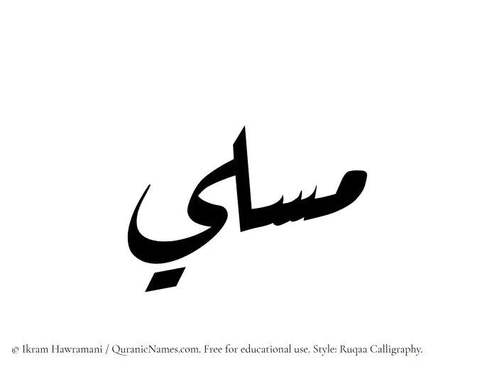 The Muslim name Musli written in Ruqaa calligraphic script