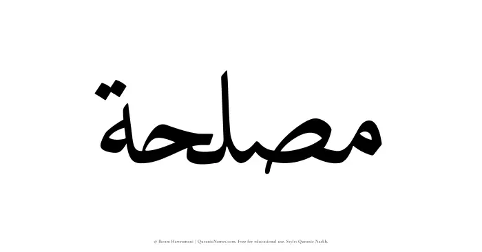 The Muslim name Muslihah written in Quranic naskh script
