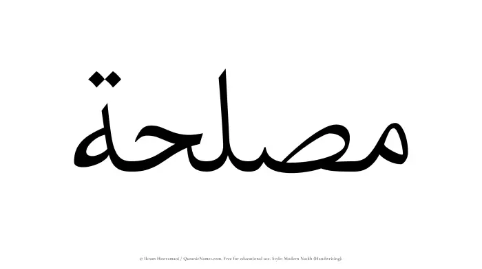 The Muslim name Muslihah written in naskh script