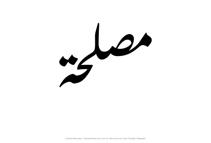 The Muslim name word Muslihah written in Nastaliq calligraphic script