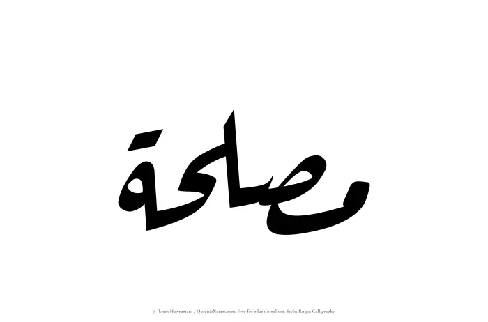The Muslim name Muslihah written in Ruqaa calligraphic script