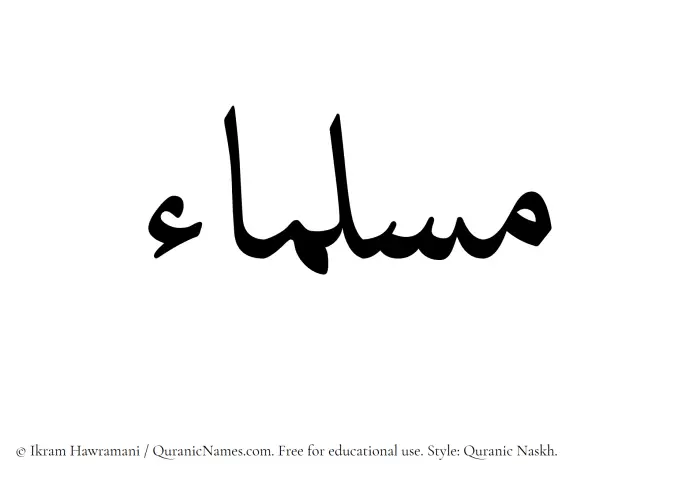 The Muslim name Muslimaa written in Quranic naskh script