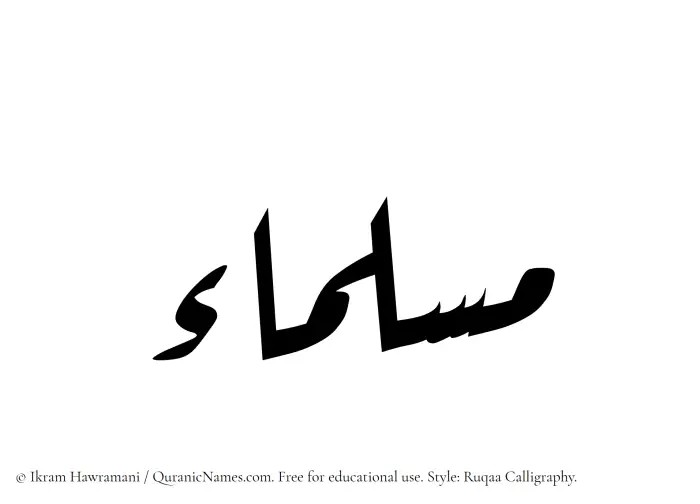 The Muslim name Muslimaa written in Ruqaa calligraphic script