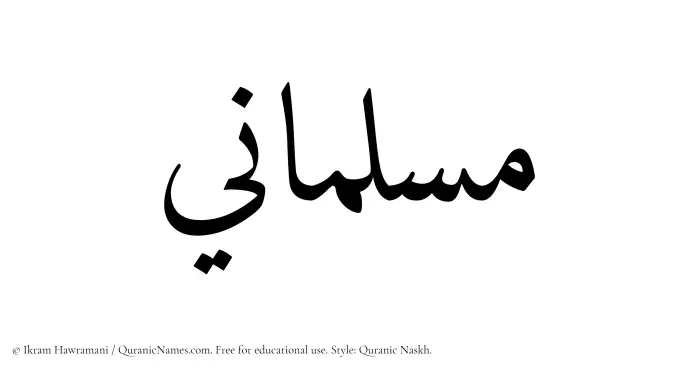 The Muslim name Muslimani written in Quranic naskh script