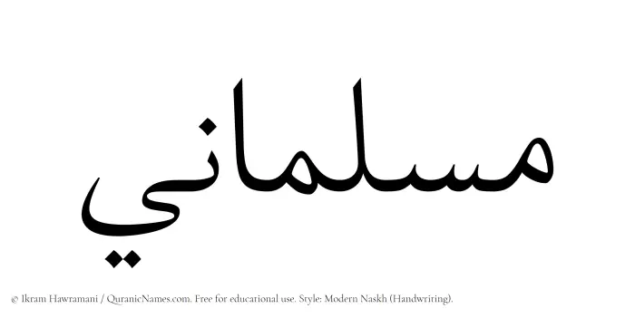 The Muslim name Muslimani written in naskh script