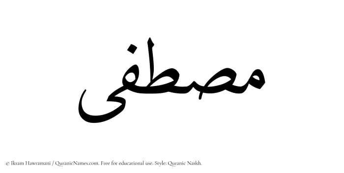 The Muslim name Mustafa written in Quranic naskh script