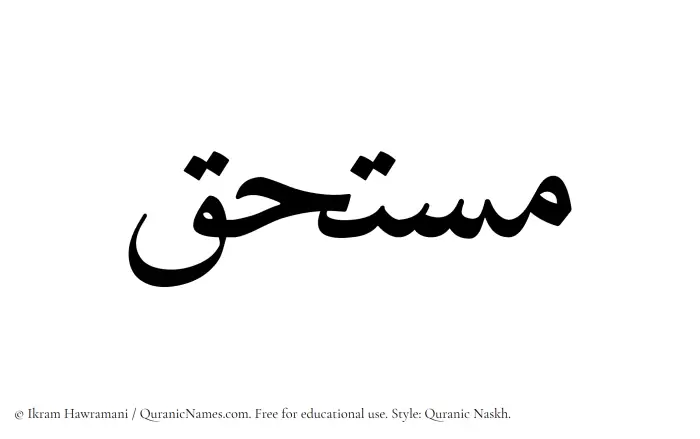The Muslim name Mustahaq written in Quranic naskh script