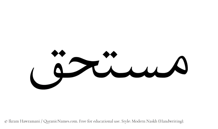 The Muslim name Mustahaq written in naskh script