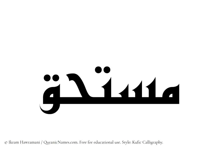 The Muslim name Mustahaq written in Kufi/Kufic calligraphic script