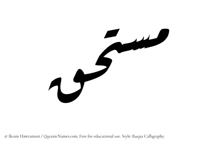 The Muslim name Mustahaq written in Ruqaa calligraphic script