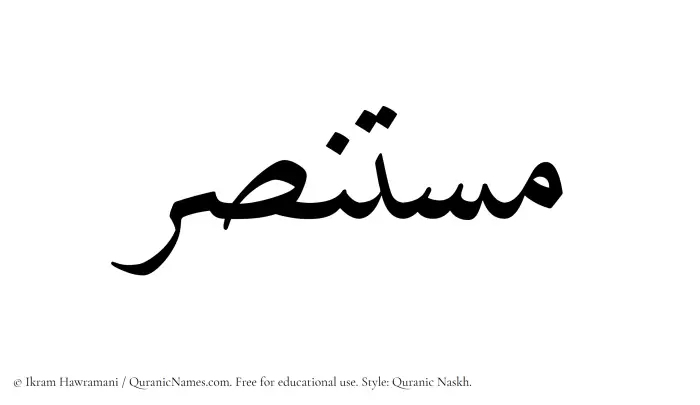 The Muslim name Mustansar written in Quranic naskh script