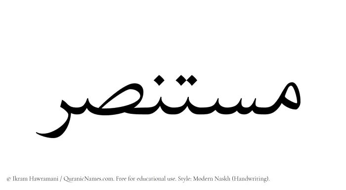 The Muslim name Mustansar written in naskh script