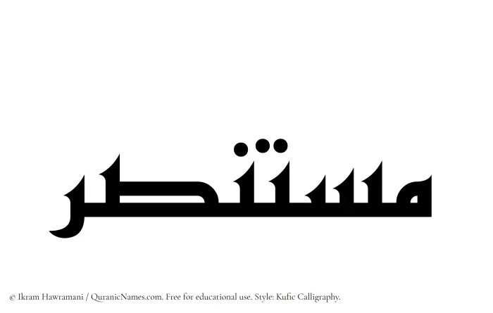 The Muslim name Mustansar written in Kufi/Kufic calligraphic script