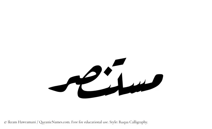 The Muslim name Mustansar written in Ruqaa calligraphic script