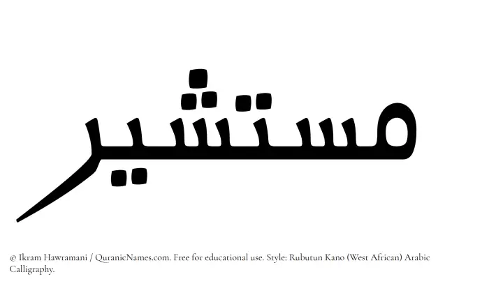 The Muslim name Mustashir written in Rubutun Kano calligraphic script