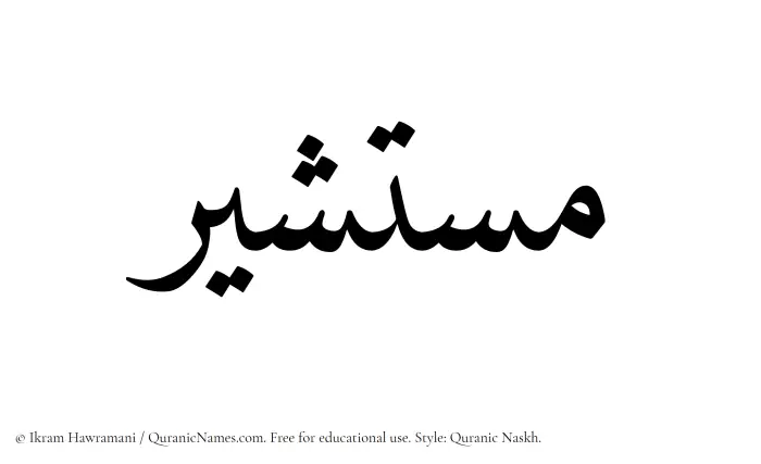 The Muslim name Mustashir written in Quranic naskh script