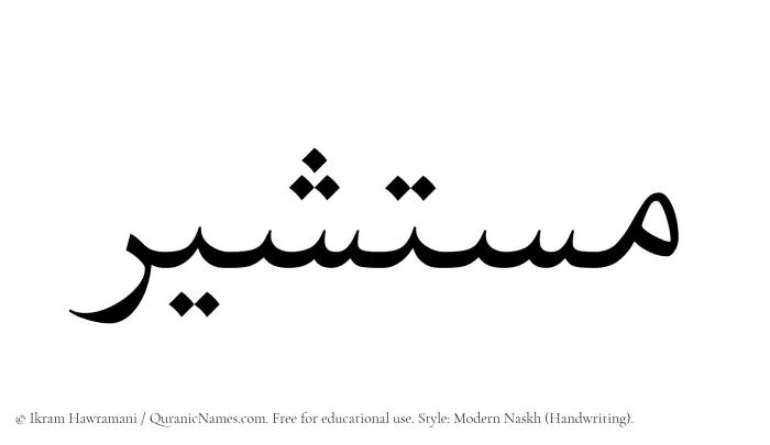 The Muslim name Mustashir written in naskh script