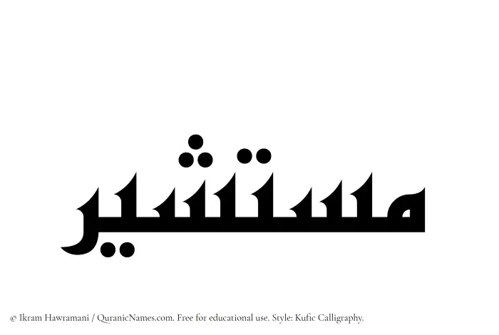 The Muslim name Mustashir written in Kufi/Kufic calligraphic script