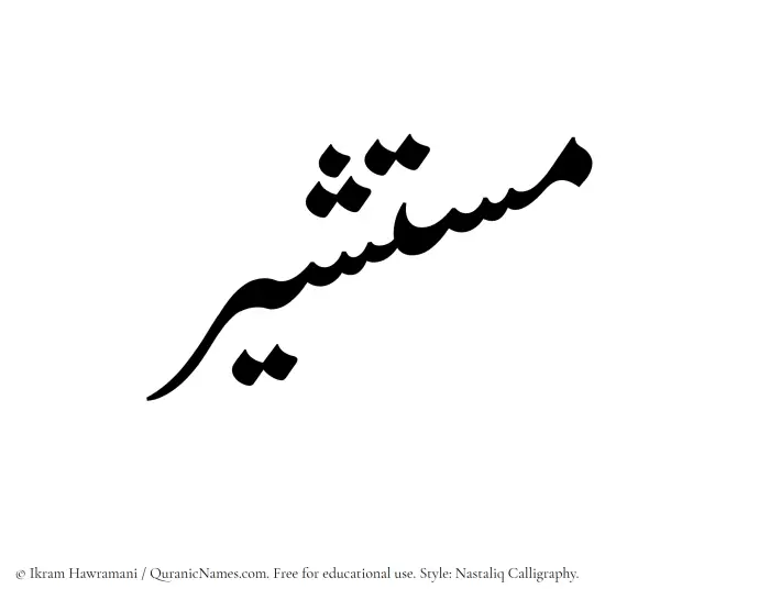 The Muslim name word Mustashir written in Nastaliq calligraphic script