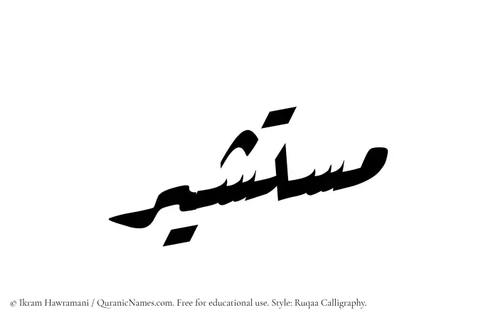 The Muslim name Mustashir written in Ruqaa calligraphic script