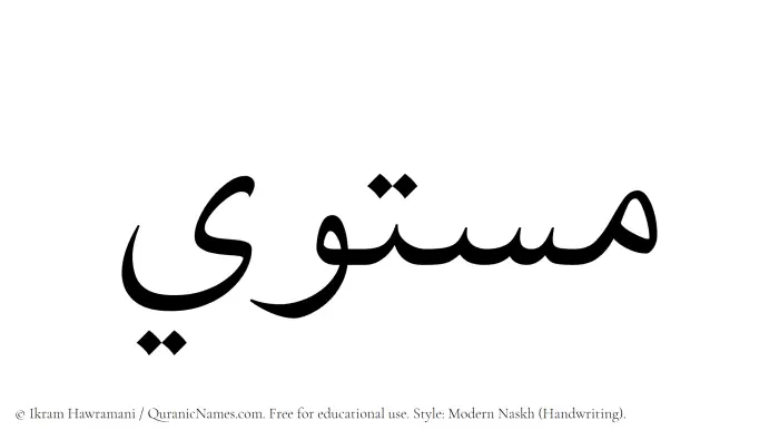 The Muslim name Mustawi written in naskh script