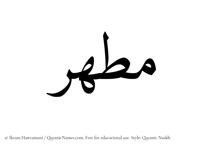 The Muslim name Mutahhir written in Quranic naskh script