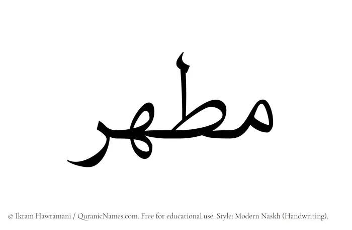 The Muslim name Mutahhir written in naskh script
