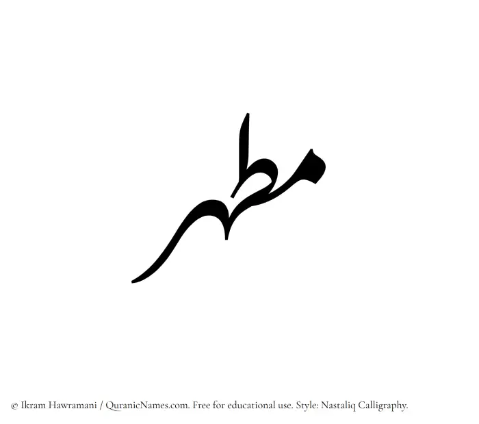 The Muslim name word Mutahhir written in Nastaliq calligraphic script