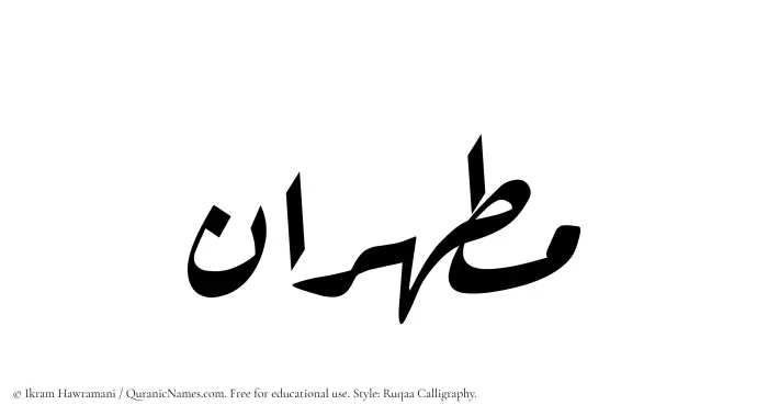 The Muslim name Mutahhiran written in Ruqaa calligraphic script