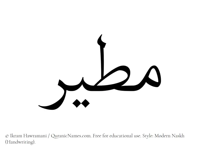 The Muslim name Mutair written in naskh script