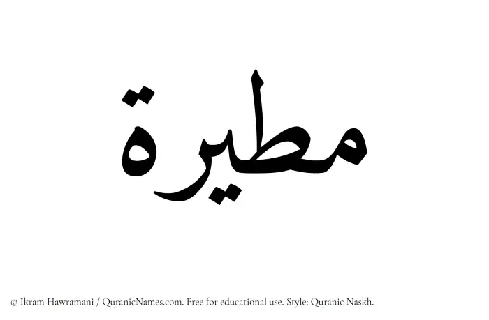 The Muslim name Mutairah written in Quranic naskh script