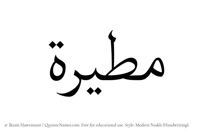 The Muslim name Mutairah written in naskh script