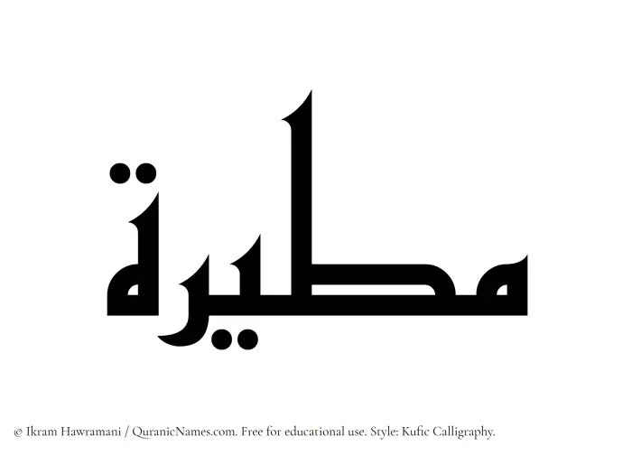 The Muslim name Mutairah written in Kufi/Kufic calligraphic script