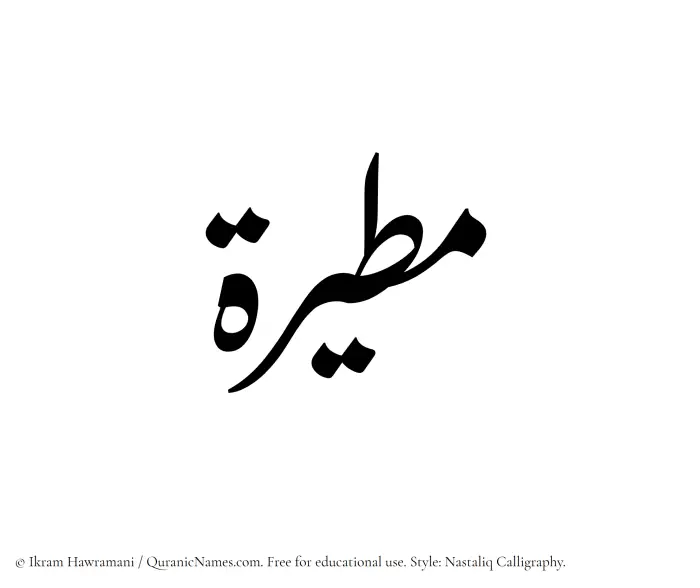 The Muslim name word Mutairah written in Nastaliq calligraphic script
