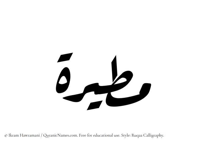 The Muslim name Mutairah written in Ruqaa calligraphic script