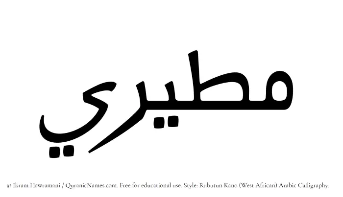 The Muslim name Mutairi written in Rubutun Kano calligraphic script