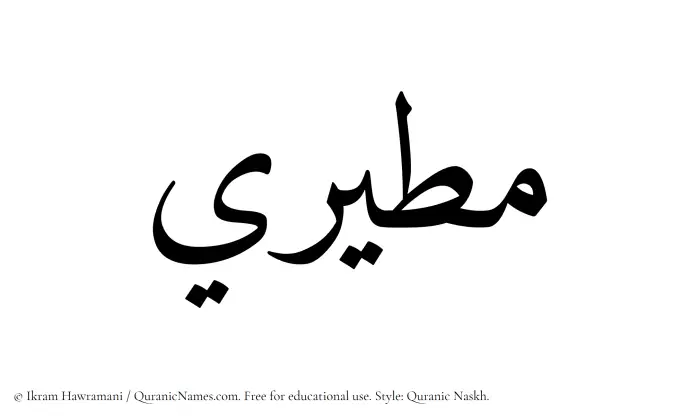 The Muslim name Mutairi written in Quranic naskh script