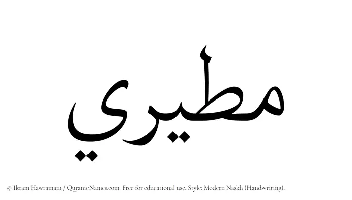 The Muslim name Mutairi written in naskh script